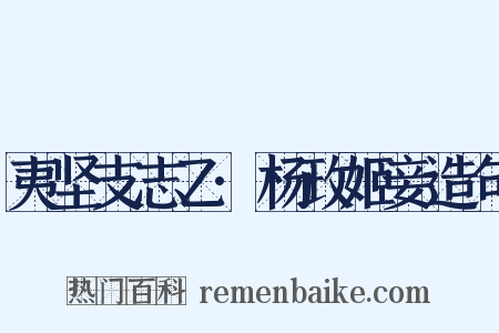 夷坚支志乙·杨政姬妾造句是什么意思的图片